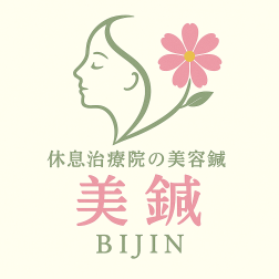 名古屋市東区の鍼灸院 休息治療院の美容鍼「美鍼（びじん）」ロゴ