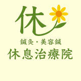 名古屋市東区の鍼灸・美容鍼|休息治療院 名古屋市東区で女性の首・肩・腰・膝の慢性痛と美容鍼に対応する鍼灸院 休息治療院