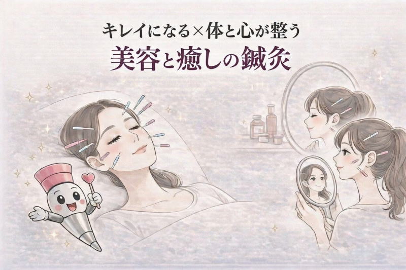 名古屋の美容鍼｜体から整えてリフトアップを目指す美容鍼イメージ｜休息治療院