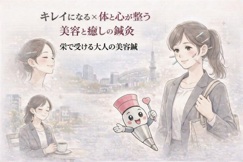 栄で自律神経から整える美容鍼のイメージ｜名古屋・休息治療院