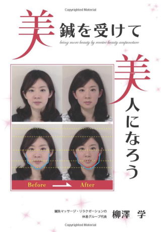 休息治療院の院長、柳澤学の美容鍼本の表紙