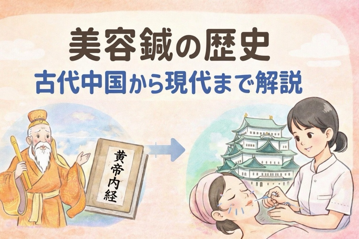 美容鍼の歴史 古代中国から現代まで 名古屋の美容鍼 休息治療院